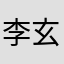 李玄0711