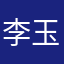 李玉刚。