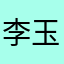 李玉杭