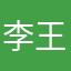 李王杲