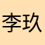 李玖-