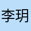 李玥容