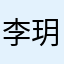 李玥诺