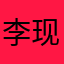 李现啊啊啊啊