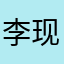 李现64741