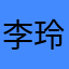 李玲炜