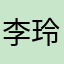 李玲玉li