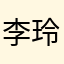 李玲珑199