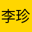 李珍贤
