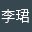 李珺瑶/