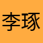 李琢君