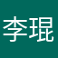 李琨汉