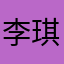 李琪轩的小太阳