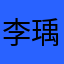 李瑀琪
