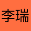 李瑞博波