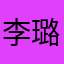 李璐钖