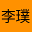 李璞老师真帅