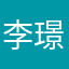 李璟熠