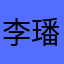 李璠厦门