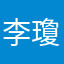 李瓊淑