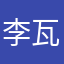 李瓦瓦18335