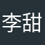 李甜甜@