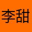 李甜甜甜甜甜甜甜甜