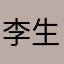 李生靓仔