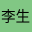李生008