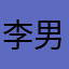 李男士