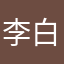 李白不白，