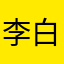 李白不自觉