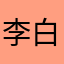 李白之爸