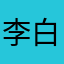 李白利