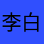 李白在发呆