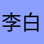李白大人威武