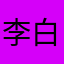 李白是诗仙