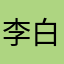 李白王