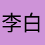 李白的特斯拉