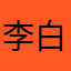 李白饮醉酒