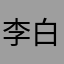 李白｀