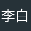 李白barry