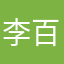李百万万万