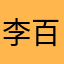 李百万5654