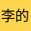 李的随笔