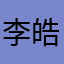 李皓