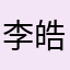 李皓星