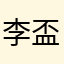李盃