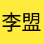 李盟强