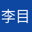 李目的